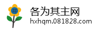 各为其主网